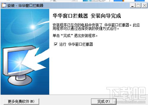 华华窗口拦截器,华华窗口拦截器下载,华华窗口拦截器官方下载