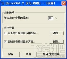 QuickVOL,QuickVOL X,QuickVOL X下载,音量控制