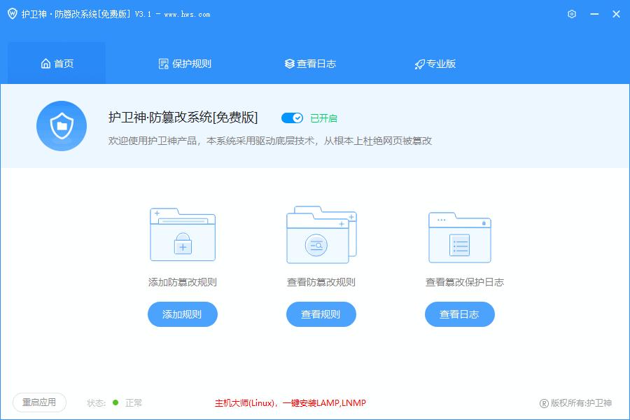 护卫神防篡改系统下载,网站安全,网站防护,防篡改