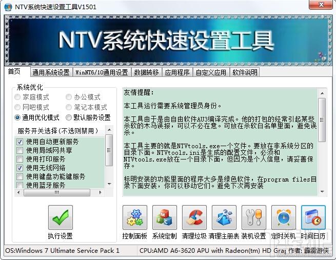 ntv系统快速设置工具,ntv系统快速设置工具下载,系统快速设置工具