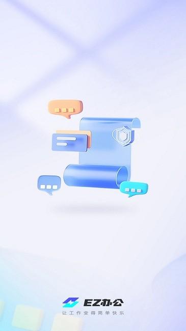ez办公软件下载,ez办公,审批管理app